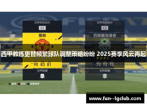 西甲教练更替频繁球队调整策略纷纷 2025赛季风云再起