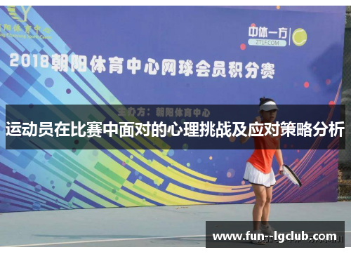 运动员在比赛中面对的心理挑战及应对策略分析