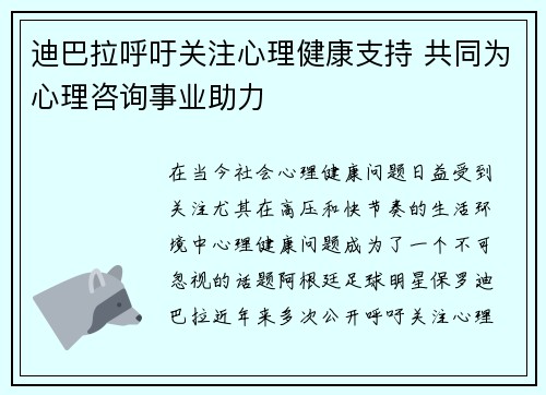 迪巴拉呼吁关注心理健康支持 共同为心理咨询事业助力