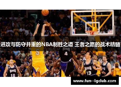 进攻与防守并重的NBA制胜之道 王者之路的战术精髓
