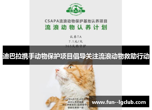 迪巴拉携手动物保护项目倡导关注流浪动物救助行动