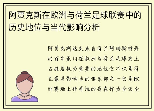 阿贾克斯在欧洲与荷兰足球联赛中的历史地位与当代影响分析