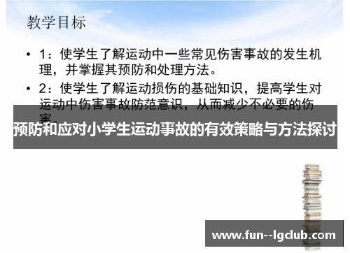 预防和应对小学生运动事故的有效策略与方法探讨