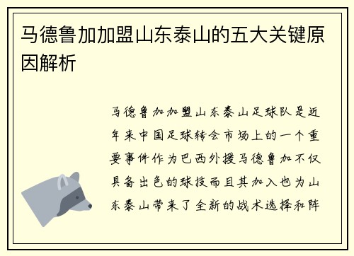 马德鲁加加盟山东泰山的五大关键原因解析