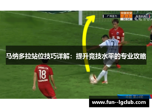 马纳多拉站位技巧详解：提升竞技水平的专业攻略