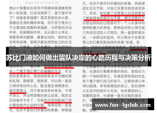 苏比门迪如何做出留队决定的心路历程与决策分析