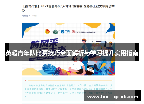 英超青年队比赛技巧全面解析与学习提升实用指南