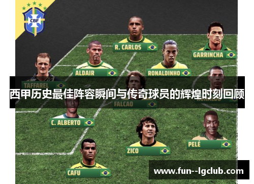 西甲历史最佳阵容瞬间与传奇球员的辉煌时刻回顾