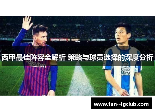 西甲最佳阵容全解析 策略与球员选择的深度分析