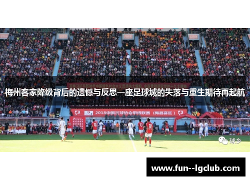 梅州客家降级背后的遗憾与反思一座足球城的失落与重生期待再起航 梅州客家降级背后的遗憾与反思一座足球城的失落与重生期待再起航