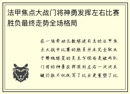 法甲焦点大战门将神勇发挥左右比赛胜负最终走势全场格局