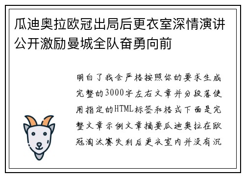瓜迪奥拉欧冠出局后更衣室深情演讲公开激励曼城全队奋勇向前