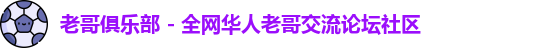 老哥俱乐部